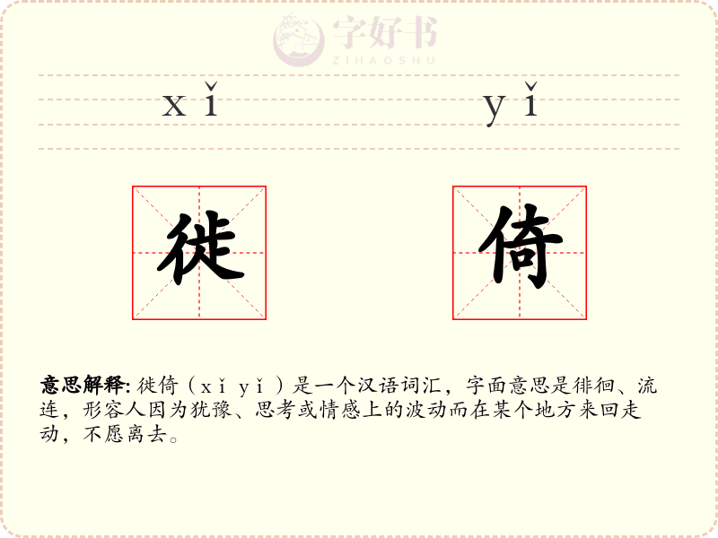 徙倚