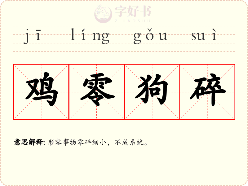 鸡零狗碎