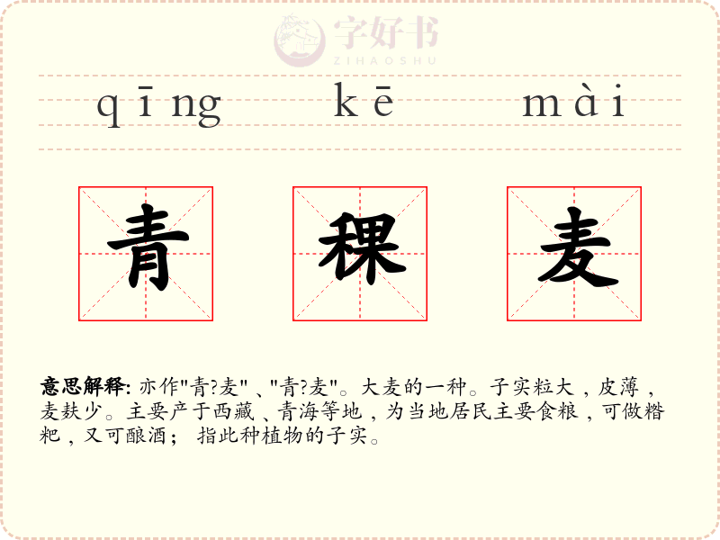 青稞麦