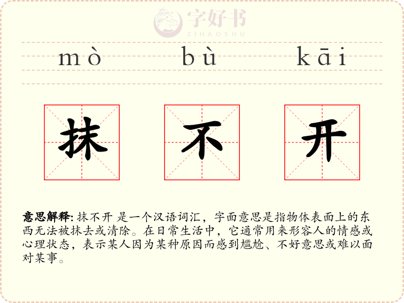 抹不开
