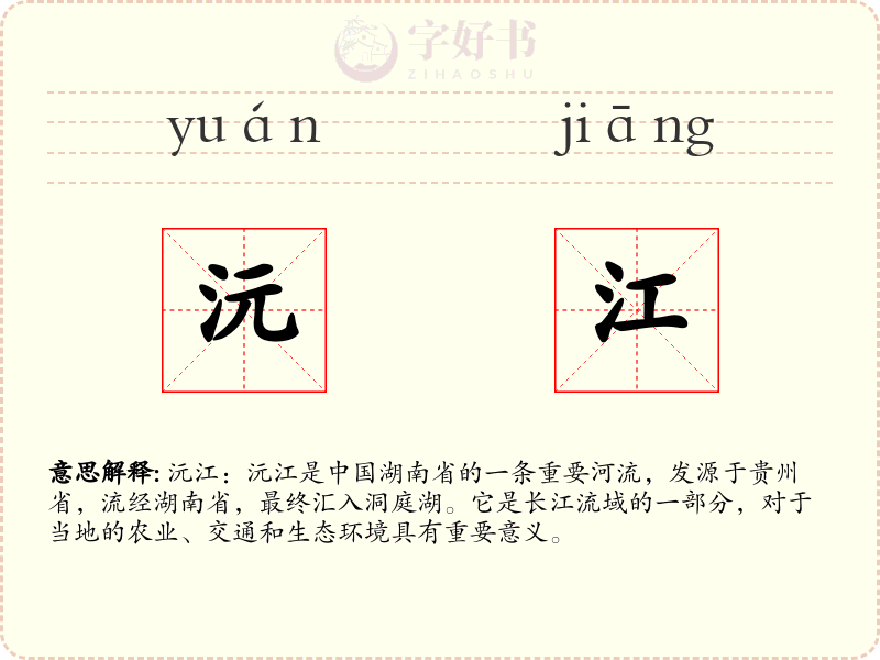 沅江