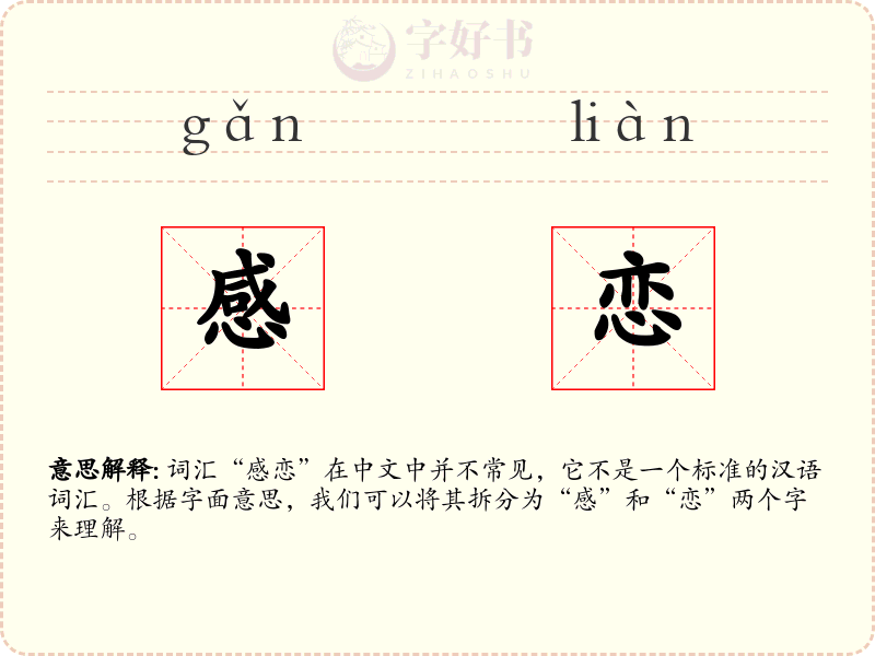 感恋