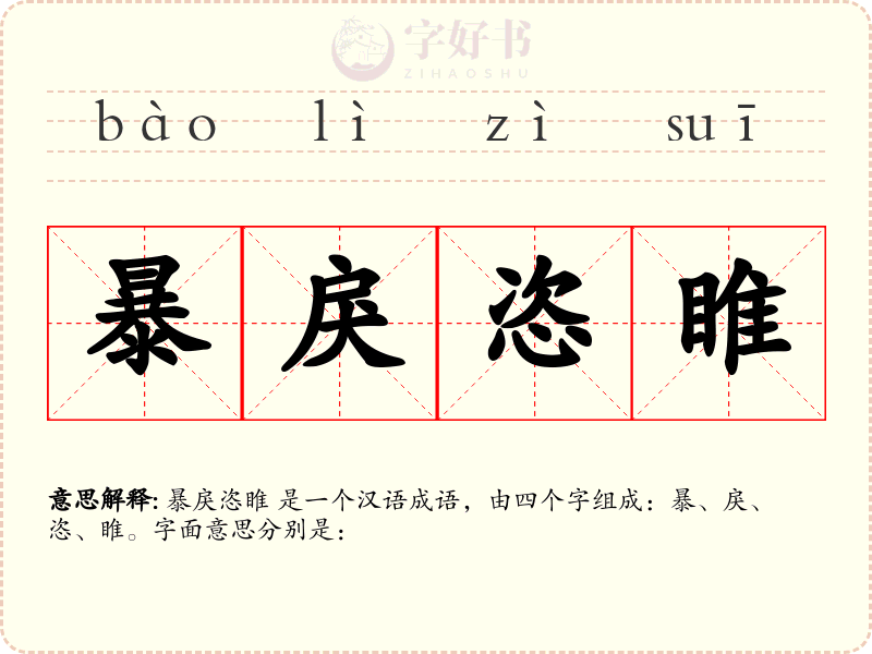 暴戾恣睢
