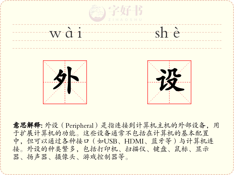 外设