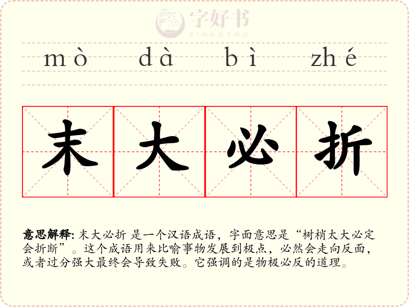 末大必折