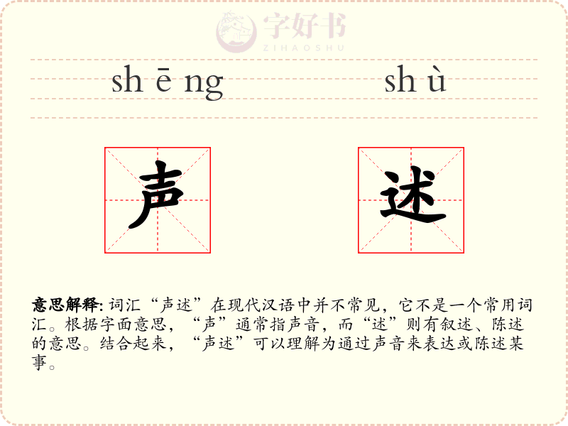 声述