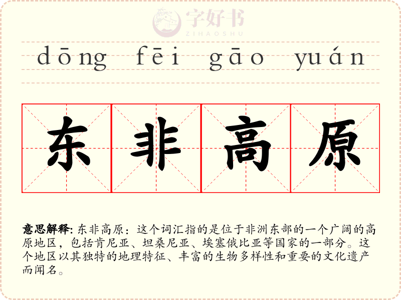 东非高原
