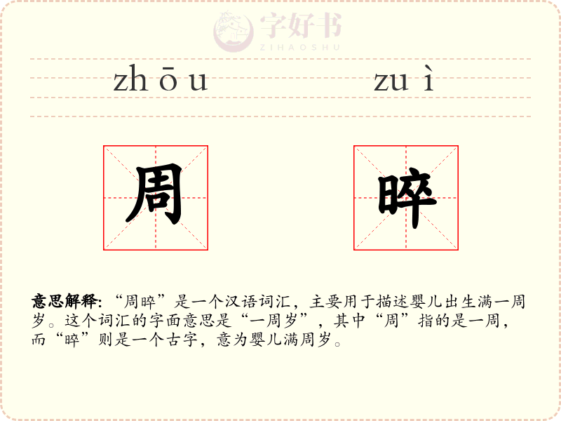 周晬