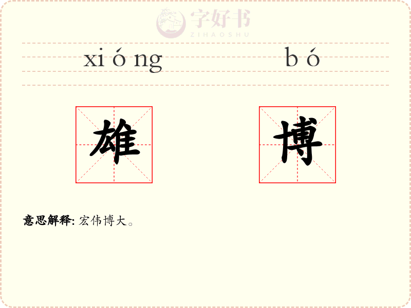 雄博