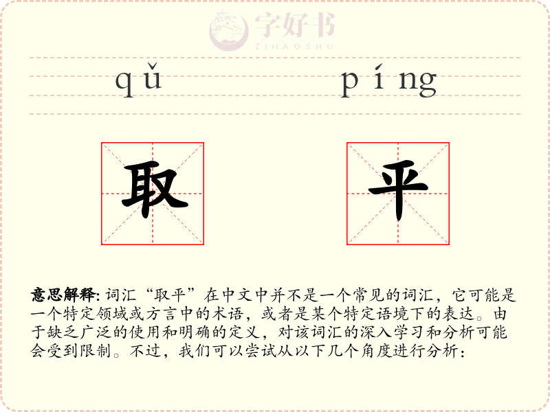 取平