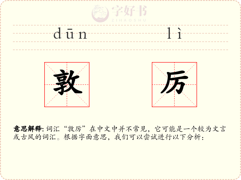 敦厉
