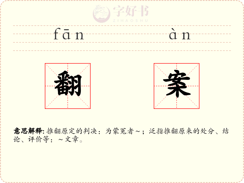 翻案