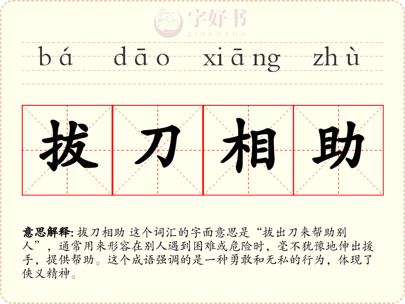 拔刀相助