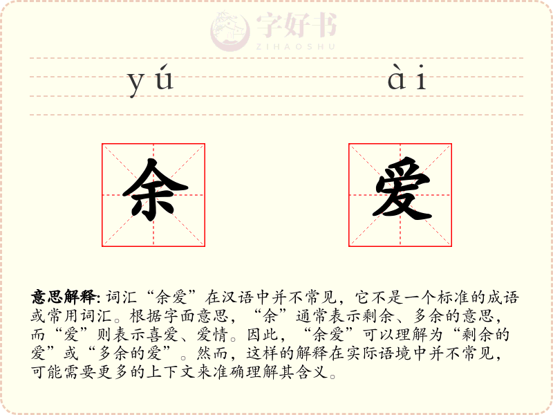 余爱