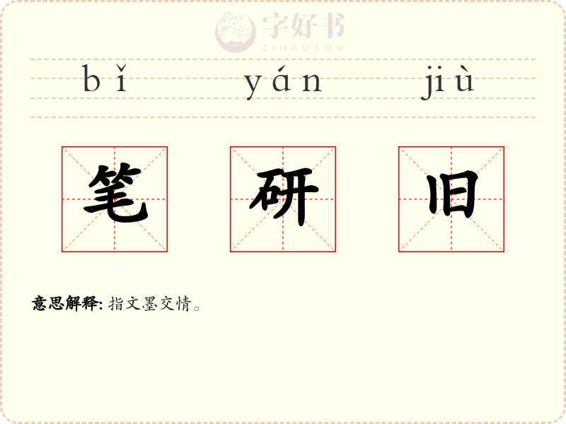 笔研旧
