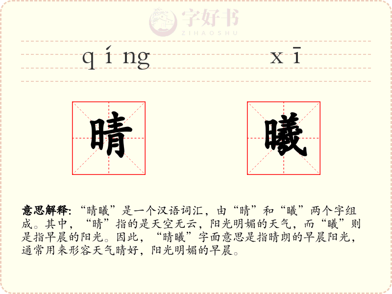 晴曦