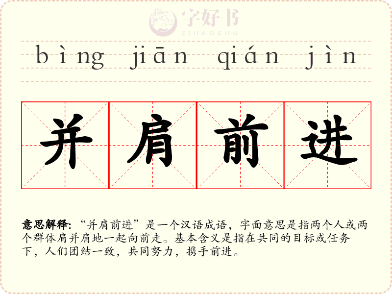 并肩前进