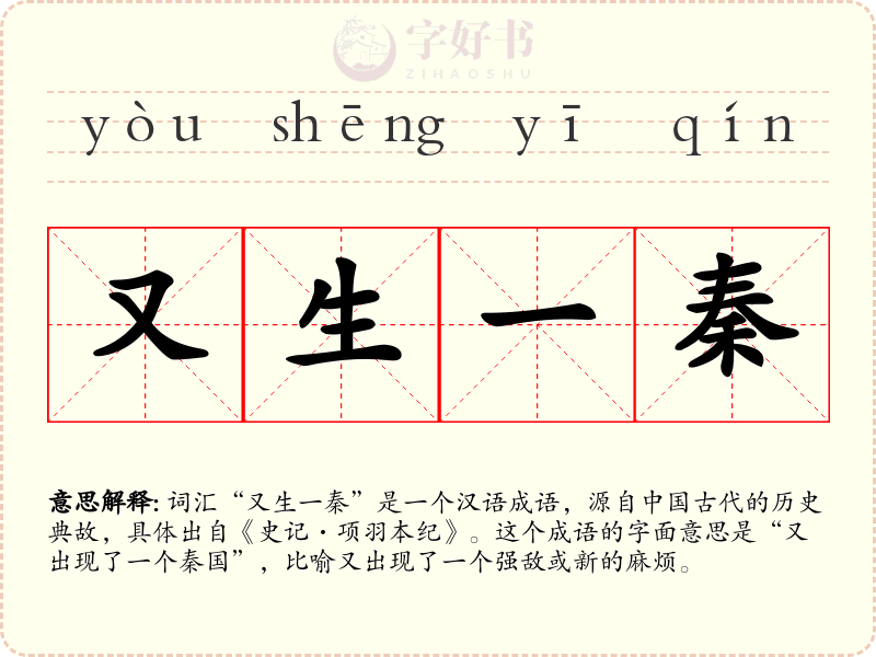 又生一秦