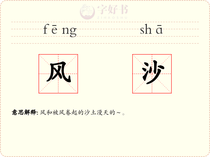 风沙