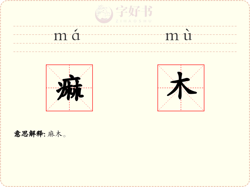 痲木