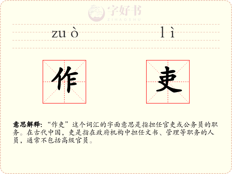 作吏