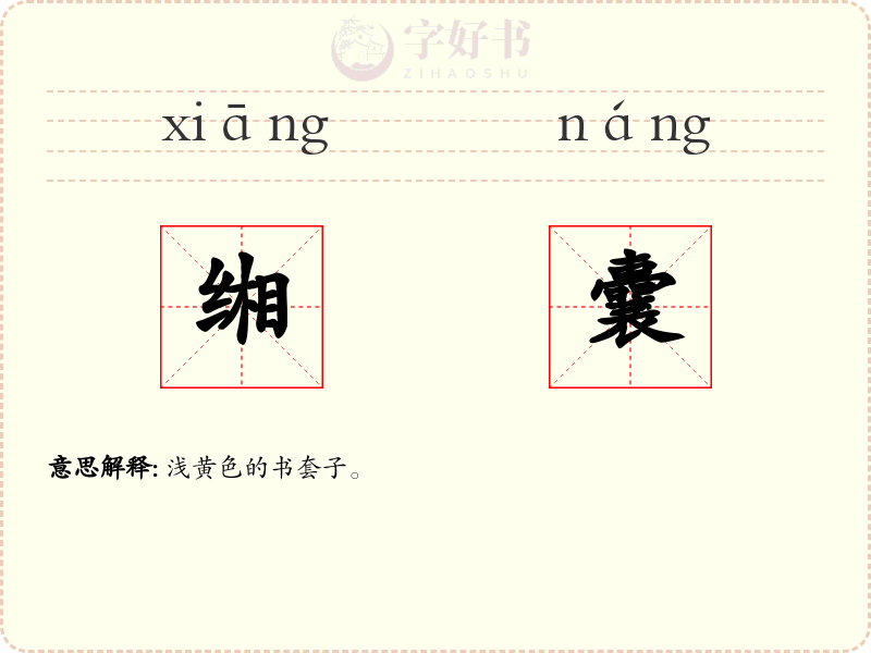 缃囊