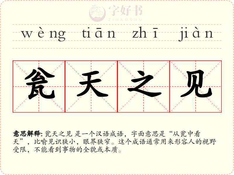 瓮天之见