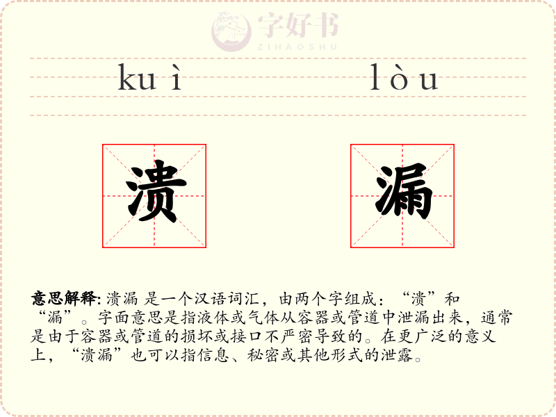 溃漏