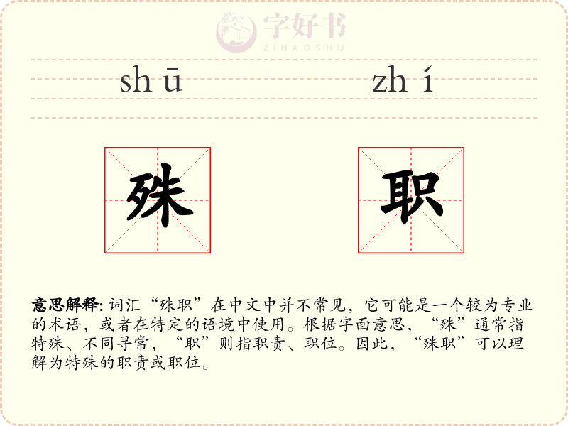殊职