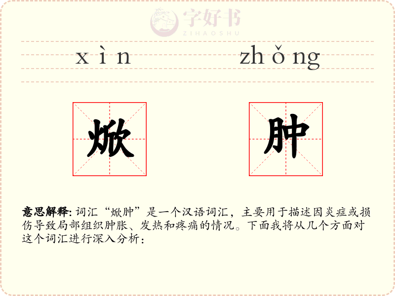 焮肿