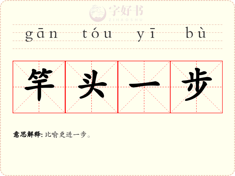 竿头一步