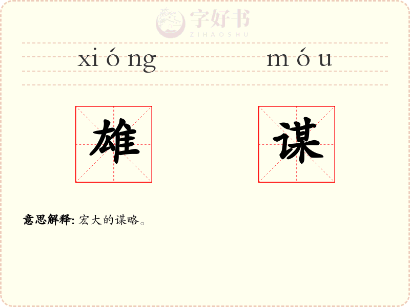 雄谋