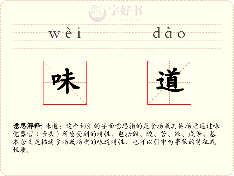 味道