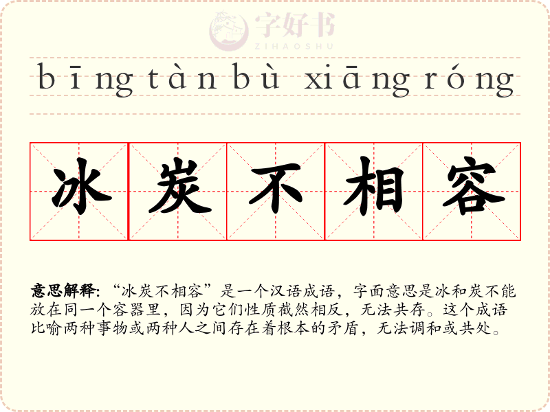 冰炭不相容