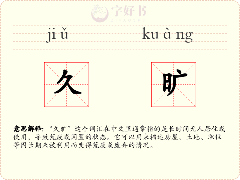 久旷