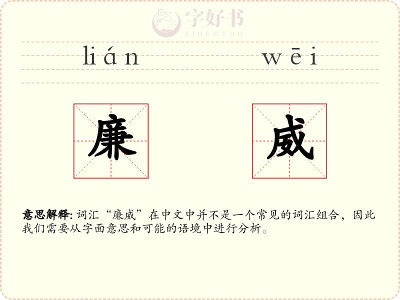 廉威