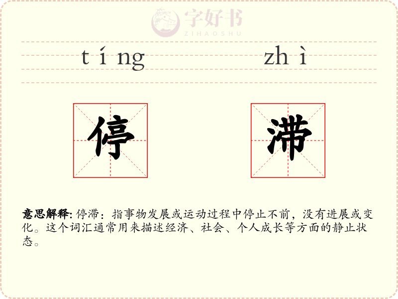 停滞