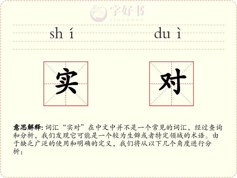 实对