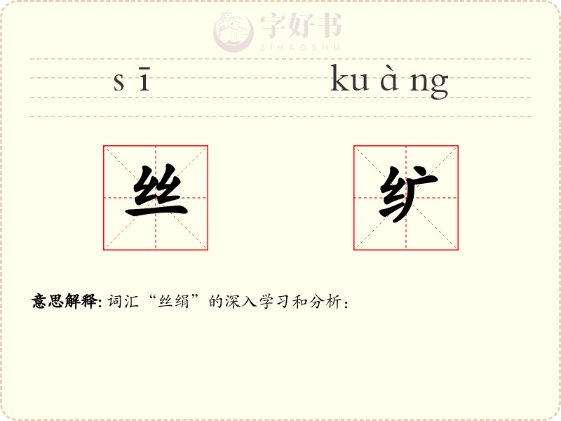 丝纩