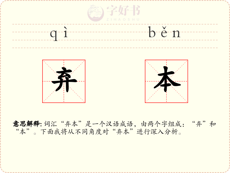 弃本