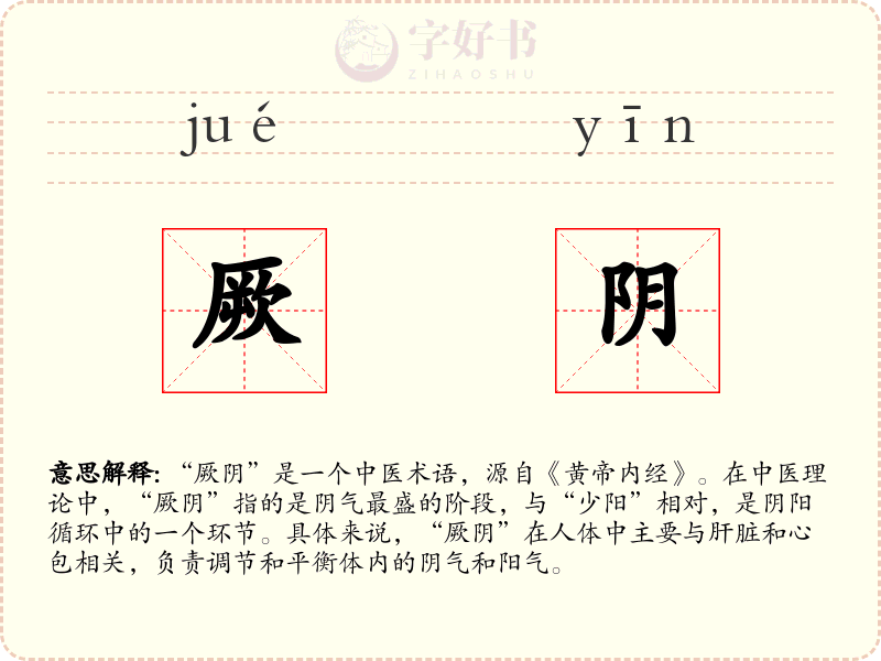 厥阴
