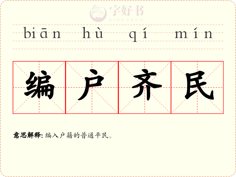 编户齐民