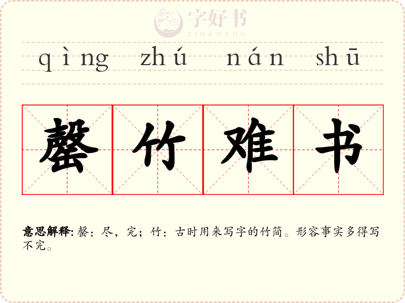 罄竹难书