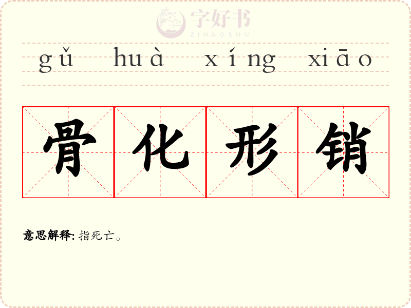 骨化形销