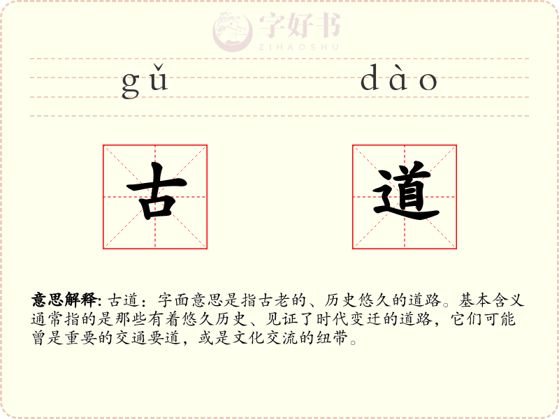 古道