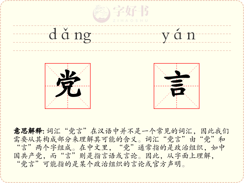 党言