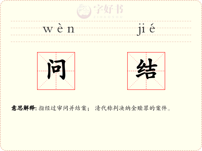 问结