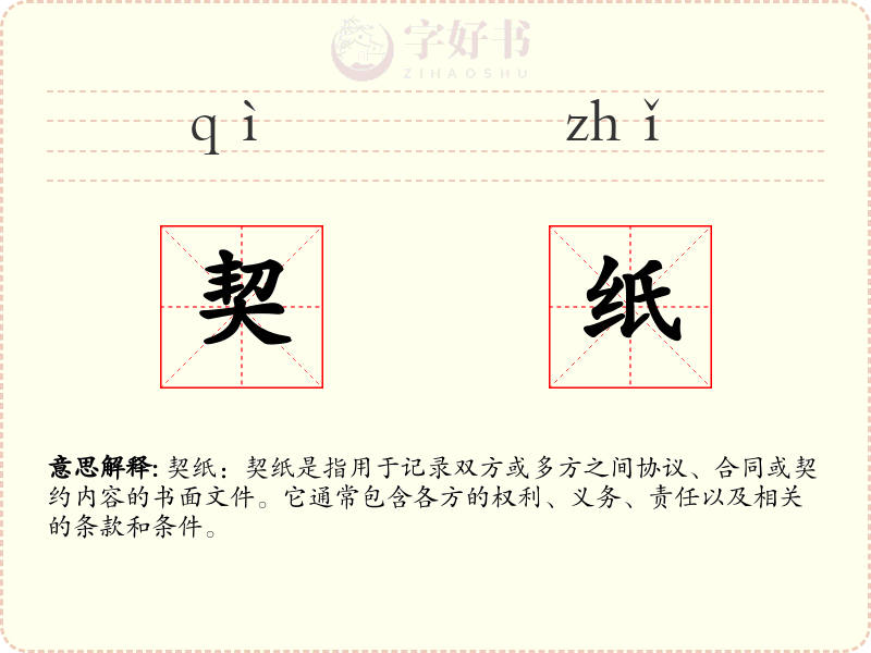 契纸
