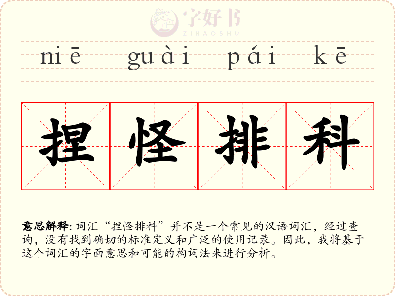 捏怪排科