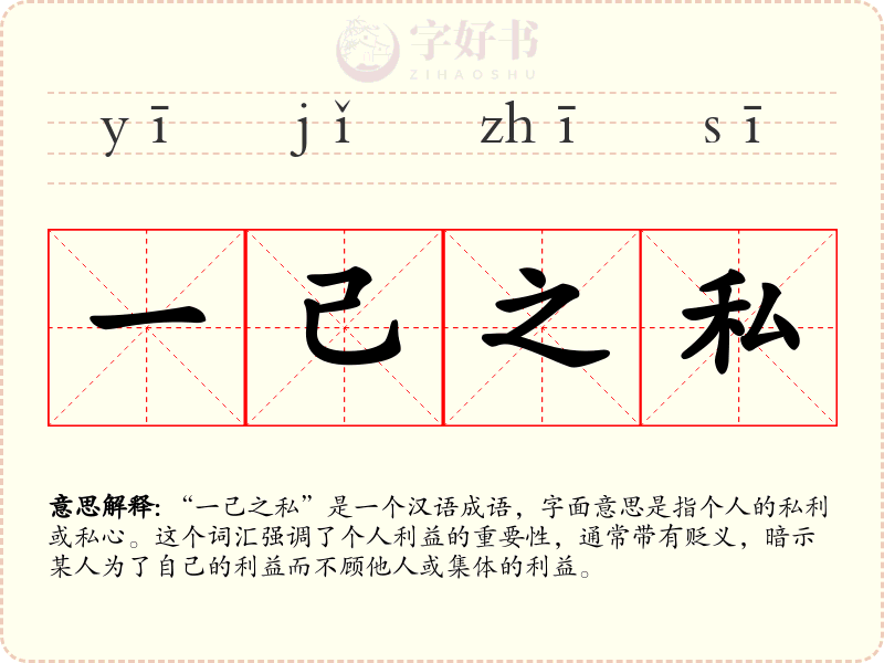 一己之私
